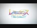 レミニセンス ReCollect OP