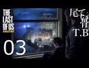 【たまに死ぬ】残業しすぎて変なMOD欲しくなるThe Last Of Us part3