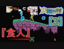 超魔界村プロの【大魔界村】実況【3】『食人』