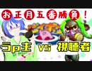 【単発実況】お正月五番勝負！うｐ主VS視聴者【ぶろんずさん編】