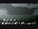 《無色実況》外の世界を知りたくて…｢星詠みの紡ぐ詩」part7