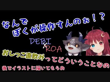 【でびロア】ホラーを断固拒否するでび様とおしっこ直飲みFAを所望するロアちゃん