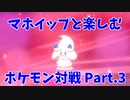 【ポケモン剣盾】マホイップと楽しむポケモン対戦Part.3【シングル：デコレーション】