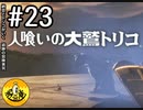 【初見実況】納豆とトリコがいく　遺跡の冒険　その23