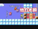 ごめん、やっぱクズばっかだわ。【狂言マリオメーカー#5】