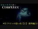 【CODE VEIN】侵喰の蒼燕が逝く【#15】