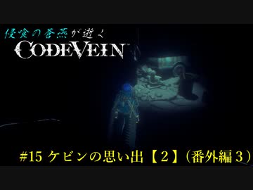 【CODE VEIN】侵喰の蒼燕が逝く【#15】