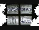 【クトゥルフTRPG】氷雪の牢獄ホテル Part03