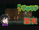 【テラリアSwitch＃２】単位を捨てて熱中したあの頃に戻って【クソゆる実況】