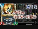 【実況】今日のロクサーヌ占い【ＤＱＲ】 Part15