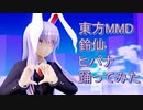 東方MMD 鈴仙　ヒバナ　踊ってみた