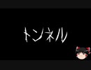 【ゆっくり怪談】一緒に怖い話をしませんか？？その189【洒落怖】