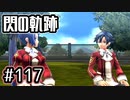 #117 軌跡好きの【閃の軌跡Ⅰ改】実況だよ