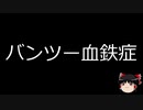 【ゆっくり朗読】ゆっくりさんと不思議な病気 その131