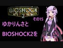 ゆかりさんとBIOSHOCK2を その15 【VOICEROID実況】