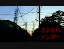 【お数(おかず)】さよならテンダー【歌ってみた】