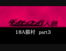 【18A猫part３】ダンガンロンパ人狼 【リプレイ】