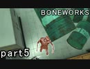 【楽しくVR実況！】~不気味な世界へ潜入捜査~ BONEWORKS【part5】