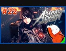 【#ASTRAL CHAIN #22】新ホムンクルスを迎撃せよ！！【 #ムービン #VTuber 】