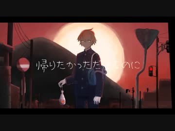 【しげやす】帰りたかっただけなのに【歌ってみた】