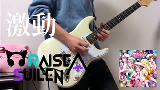 【BanG Dream!】 激動　ギター　弾いてみた 【RAISE A SUILEN】