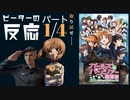 【海外の反応 アニメ】 ガールズ&パンツァー 劇場版 1/4部 Girls und Panzer Das Film Part 1/4 アニメリアクション