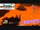 ダイヤを探しに地底火山へ･･･【ドラゴンクエストビルダーズ2実況part70】