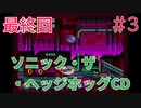 【実況】挑戦！ソニック・ザ・ヘッジホッグCD #3 最終回【メガCD】