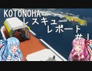 【StormWorks】KOTONOHAレスキューレポート＃１【VOICEROID実況】