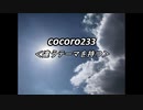 cocoro233違うテーマを持つ
