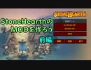 【Stonehearth】ゆかりとMOD作成のお話【前編】