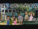 まだ夏を終わらせない！ぼくのなつやすみポータブル～ムシムシ博士とてっぺん山の秘密～最終回