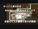 ゆっくり達の永住RimWorld実況part４-26　宙族６６人の襲撃と原子炉開発