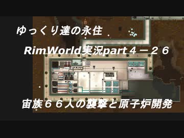 ゆっくり達の永住RimWorld実況part４-26　宙族６６人の襲撃と原子炉開発