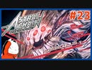 【#ASTRAL CHAIN #23】お前立つのか！？進撃のホムンクルス!!【 #ムービン #VTuber 】