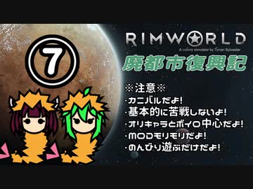 【RimWorld】廃都市復興記(仮) Part.07【ゆっくりボイロ実況】
