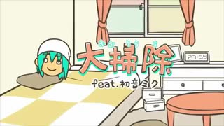 【今年最後に歌ってみた】大掃除/HIROMATU