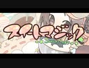 【ゆなする】スイートマジック　歌ってみた【祝19歳！】