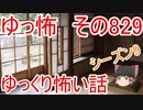 【ゆっ怖】ゆっくり怖い話・その829【怪談】