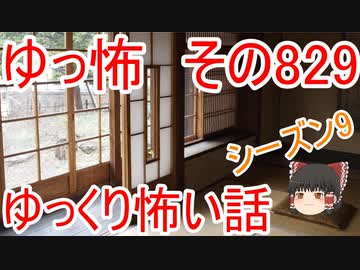 【ゆっ怖】ゆっくり怖い話・その829【怪談】