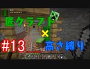 【minecraft】匠クラフト×高さ縛り #13【ゆっくり実況】