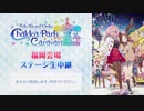 【FGOキャラバン2019-2020】「FGOバラエティトーク in 福岡」生中継【Fate/Grand Order カルデアパークキャラバン 2019-2020】