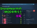 【Stonehearth】ゆかりとMOD作成のお話【後編】