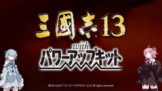 【三國志13PK】琴葉姉妹の知らない三國志末期＃１
