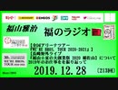 福山雅治   福のラジオ　2019.12.28〔213回〕