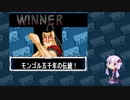 【マッスルファイト】誰の手も借りてはいけない団体戦15　モンゴルマン編【結月ゆかり実況】