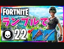 【フォートナイト】久しぶりにチームランブルで22キル！やっぱりランブルは楽しい【Fortnite】