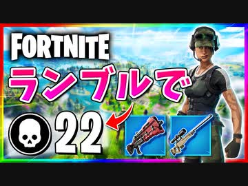 【フォートナイト】久しぶりにチームランブルで22キル！やっぱりランブルは楽しい【Fortnite】