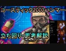 【Apex Legends】コースティック2000ハンマー/立ち回り・思考解説【PS4 Pro/APEX】