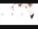 小夜子／covered by 詩生【歌ってみた】